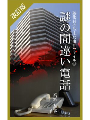 cover image of 改訂版　編集長の些末な事件ファイル３８　謎の間違い電話